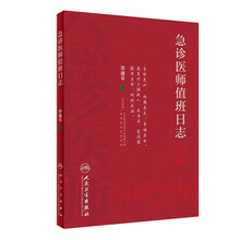 急诊医师值班日志2