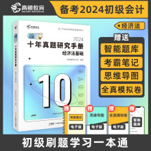 高顿2024年初级会计职称考试经济法基础十年真题研究手册 冲刺应试辅导书初级刷题题库