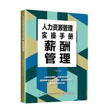 人力资源管理实操手册：薪酬管理