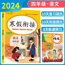 小学寒假衔接四年级语文人教版 小学寒假作业四年级语文人教部编版 四年级语文寒假衔接作业复习上册预习下册 乐学熊 2025寒假使用