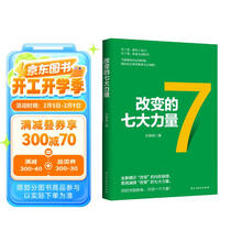 改变的七大力量