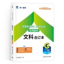 成人高考高升专/升本教材2024：文科合订本（高中起点升本、专科）