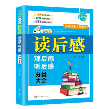 小学生读后感观后感听后感·分类大全 全彩美绘本写作文入门技巧范文素材积累 小学通用同步作文手册