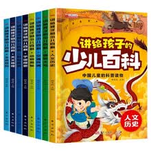 讲给孩子的少儿百科全套共8册 正版彩图注音中国儿童的科普百科读物十万个为什么少年儿童科普读物书籍小学生科学课外书籍