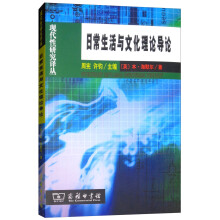 日常生活与文化理论导论