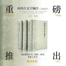 两周古文字编注