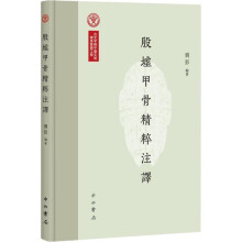 殷墟甲骨精粹注译