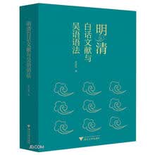 明清白话文献与吴语语法
