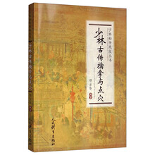 少林古传擒拿与点穴/少林秘传绝技丛书