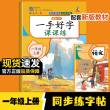 一手好字课课练 一年级上册语文生字偏旁笔画写字正楷描红临摹每日一练 小学1年级人教版课本同步练字帖