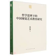 哲学思辨下的中国视觉艺术教育研究