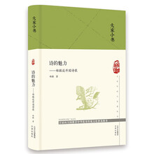 大家小书-诗的魅力  郑敏谈外国诗歌(精)