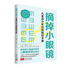 摘掉小眼镜：儿童青少年近视防控手册