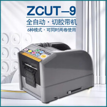 纳丽雅ZUCT-9智能全自动胶带机胶纸机双面胶布切割机高温透明胶带切割机 国产电机版