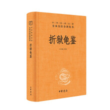 折狱龟鉴 三全本精装无删减中华书局中华经典名著全本全注全译