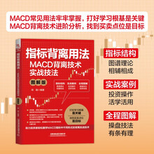 指标背离用法：MACD背离技术实战技法（图解版）