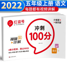 红逗号冲刺100分试卷五年级上册语文部编版 五年级上册语文试卷同步训练题 名师教你期末冲刺100分单元月考专项期中期末测试卷