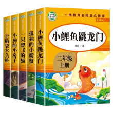 快乐读书吧导读版二年级上 5册 图文注译 正版图书 小鲤鱼跳龙门 一只想飞的猫 孤独的小螃蟹 小狗的小房子 歪脑袋木头桩 同步人教版教材 儿童课外阅读故事书籍