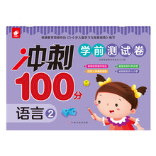 冲刺100分学前测试卷-语言2
