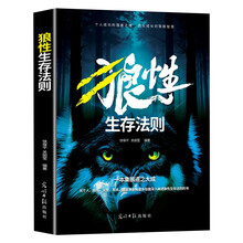 狼性生存法则 狼之道 一本集狼道之大成