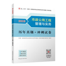 市政公用工程管理与实务历年真题+冲刺试卷