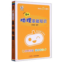 高中地理基础知识/Hello小橙书