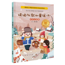 小学语文必读儿童文学名家名作(一年级下):读读儿歌和童谣（四）