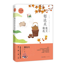 名家散文精选系列 郁达夫散文精选（青少版）