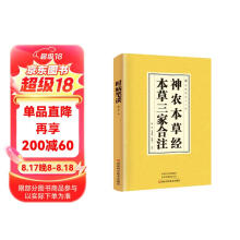 神农本草经、本草三家合注 中医基础理论入门养生医学类书籍正版民间实用中国医书老偏方百病食疗大全书