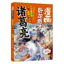 漫画卧龙奇才诸葛亮 漫画版（用趣味漫画解读三国智谋 小学课外阅读的最优选择）