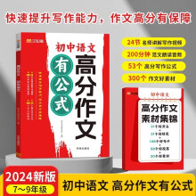 初中语文高分作文有公式 中考冲刺写作技巧示范大全优秀满分作文 素材集锦范文押题精选万能模板阅读积累