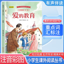 经典阅读丛书 第一辑2：爱的教育