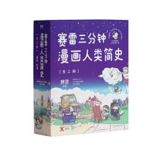 赛雷三分钟漫画人类简史（1-3）套装（京东专供）