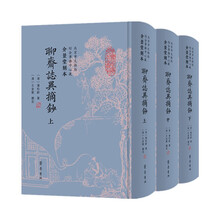 介景堂刻本《聊斋志异摘抄》（精装）