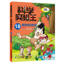 我的第一本科学漫画书·科学实验王18：植物的器官（升级版）
