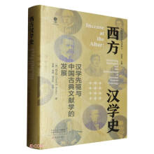 西方汉学史(汉学先驱与中国古典文献学的发展)(精)/国际汉学研究书系