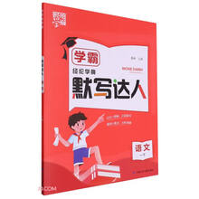 语文(1下)/学霸默写达人