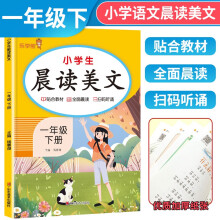 2024春小学生晨读美文一年级下册 语文晨读美文 日有所诵 晨诵晚读 人教版课本同步阅读小学生课外阅读书籍优美句子素材积累大全 乐学熊