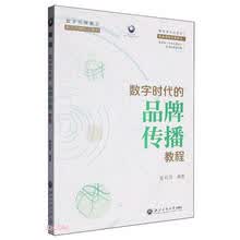 数字时代的品牌传播教程