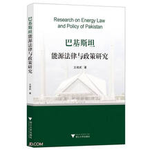 巴基斯坦能源法律与政策研究