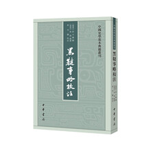 黑鞑事略校注--中国史学基本典籍丛刊 中华书局