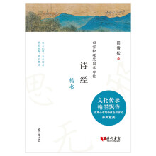 田雪松硬笔国学字帖：诗经（楷书）