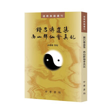 钟吕传道集 西山群仙会真记--道教典籍选刊 中华书局