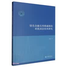 绿色金融支持碳减排的系统动态仿真研究（田原）