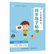 小学生语文同步练字帖 三年级上册