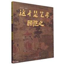 这才是艺术 顾恺之