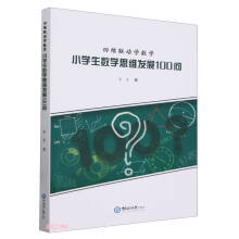 四维联动学数学(小学生数学思维发展100问)