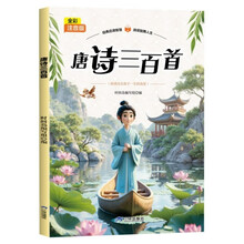 唐诗三百首 全彩注音版 小学一二年级课外阅读书 名著童话小说青少年小学课外读物畅读图书籍
