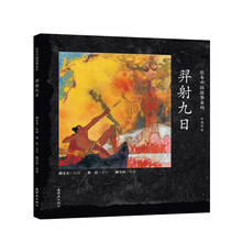 绘本中国故事系列-羿射九日
