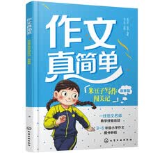 作文真简单：米豆子写作闯关记（叙事篇）